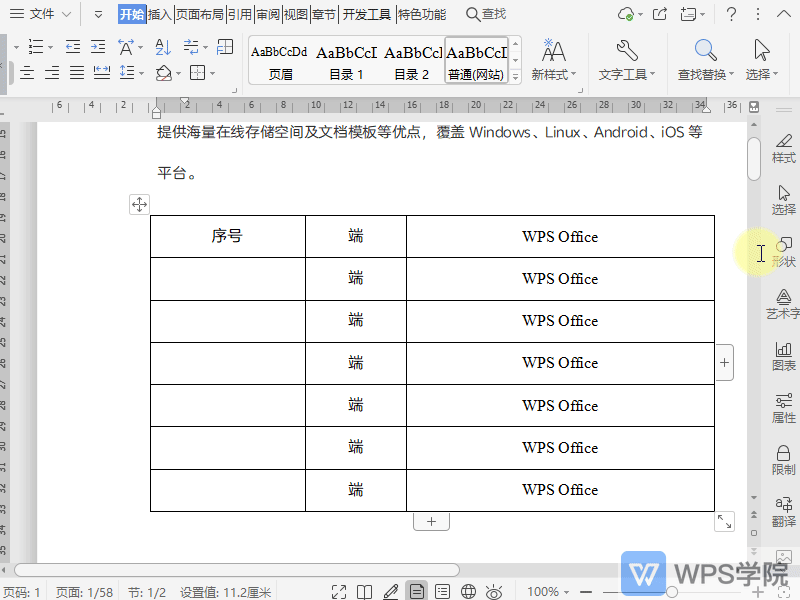 WPS Office如何自动添加文档表格的序列号?