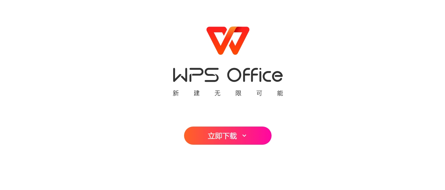WPS如何安装?