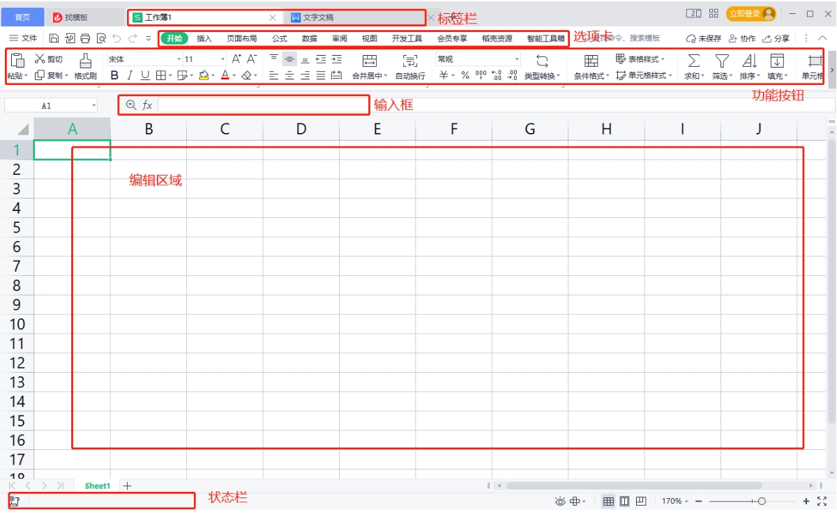 WPS表格新手入门课