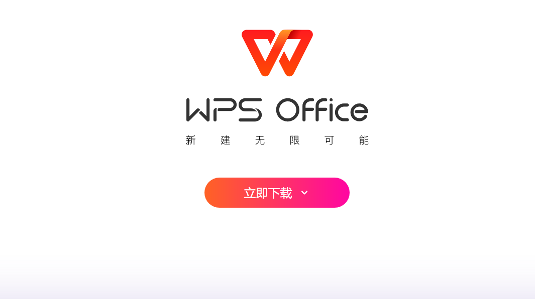 WPS如何下载?