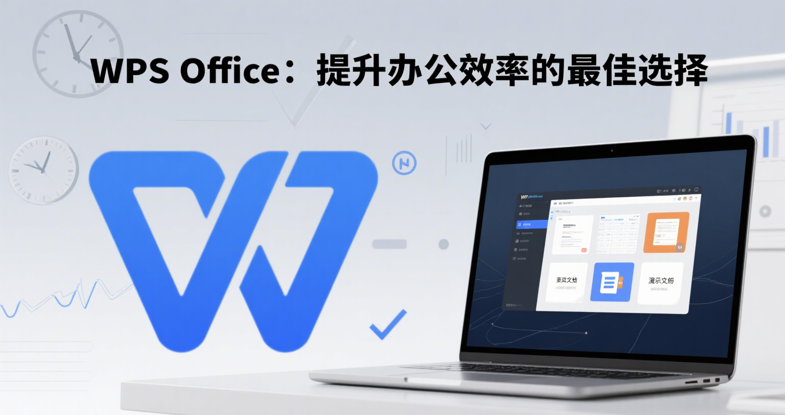 WPS Office:提升办公效率的最佳选择