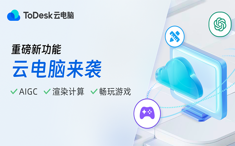 ToDesk 新功能解读:紧跟时代,不断创新的远程软件