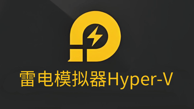 雷电模拟器与Hyper-V：协同工作全解析