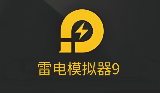 雷电模拟器 9 官方版新特性与升级指南