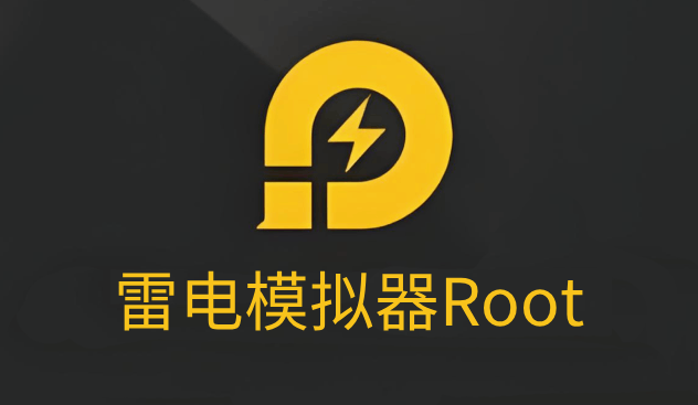 雷电模拟器 Root 权限获取与使用指南