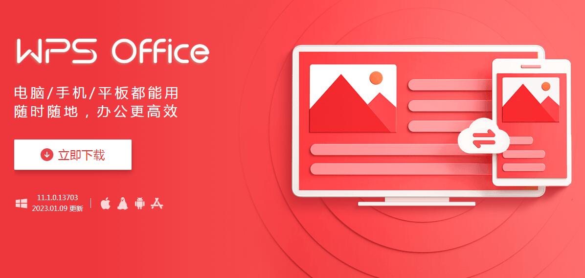 WPS Office 中文版
