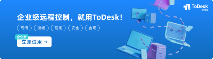 ToDesk企业版