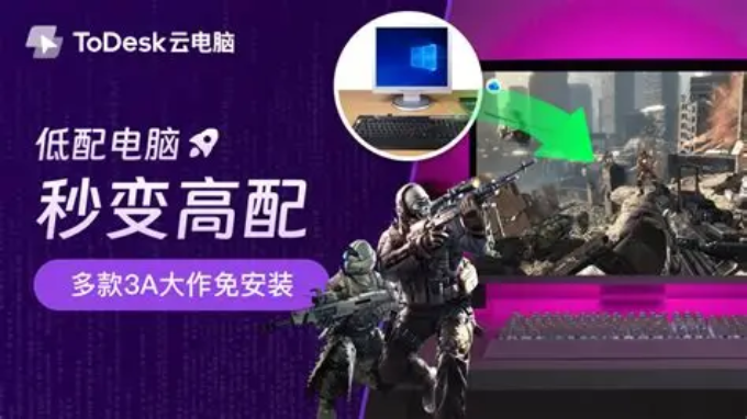 ToDesk云电脑