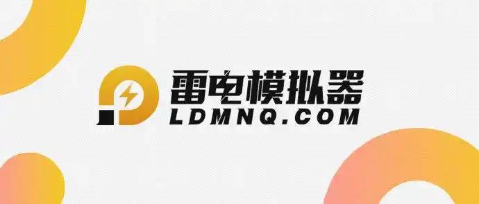 雷电模拟器多开，游戏升级两不误