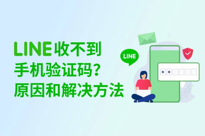 LINE 注册收不到验证码？解决方法大公开
