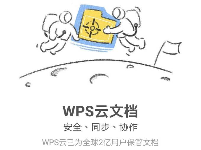 WPS 的云文档安全吗？