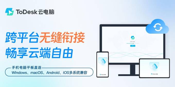 ToDesk 云电脑