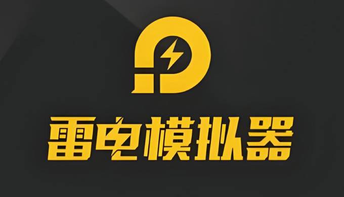 雷电模拟器下载：一站式手游畅玩指南