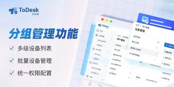 ToDesk 企业版如何进行设备分组管理?.webp