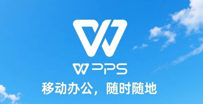 WPS 移动端：随时随地办公的得力助手