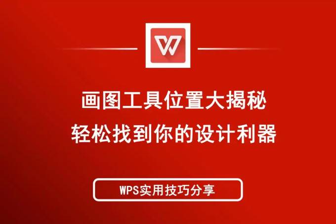 巧用 WPS 的绘图工具，绘制精美图表和图形
