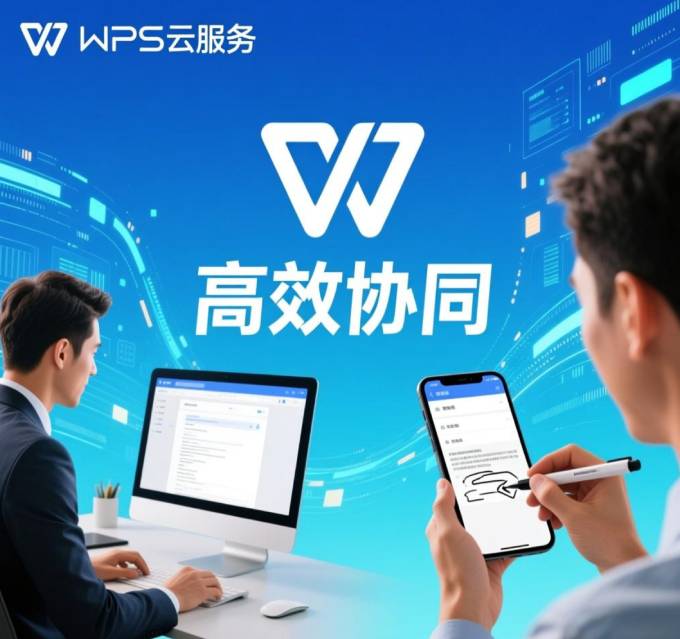 WPS 云服务：实现高效协同办公的关键