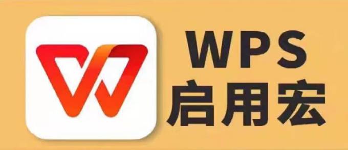 办公自动化：WPS 宏功能的强大应用