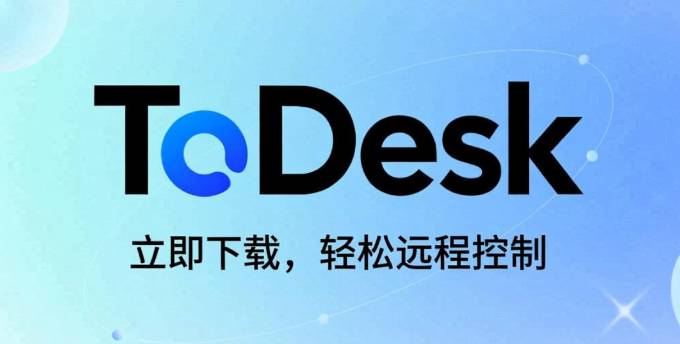 ToDesk 下载
