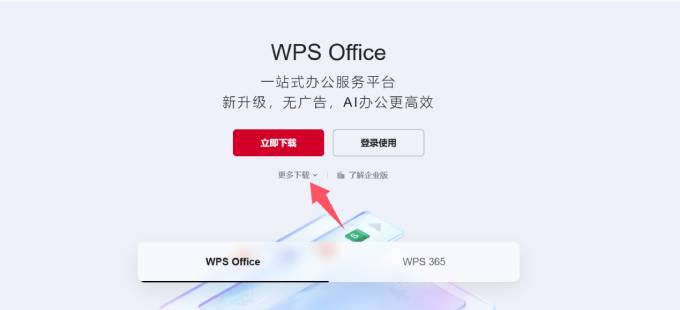 如何从 WPS 官网下载 WPS Office？