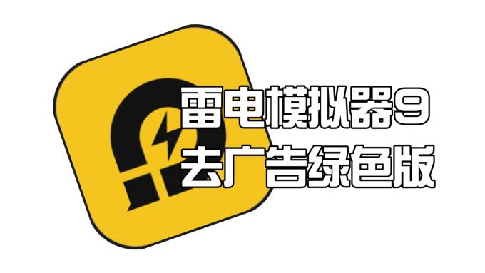 雷电模拟器 9 的兼容性如何？