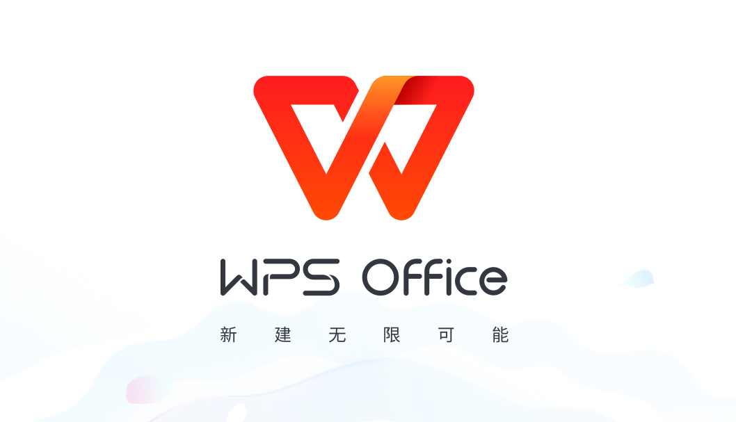 WPS是什么？带您解读金山办公软件