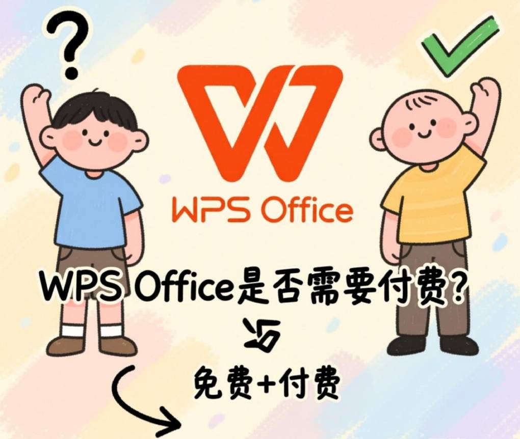 WPS Office 需要付费吗？全面剖析免费权益与付费价值