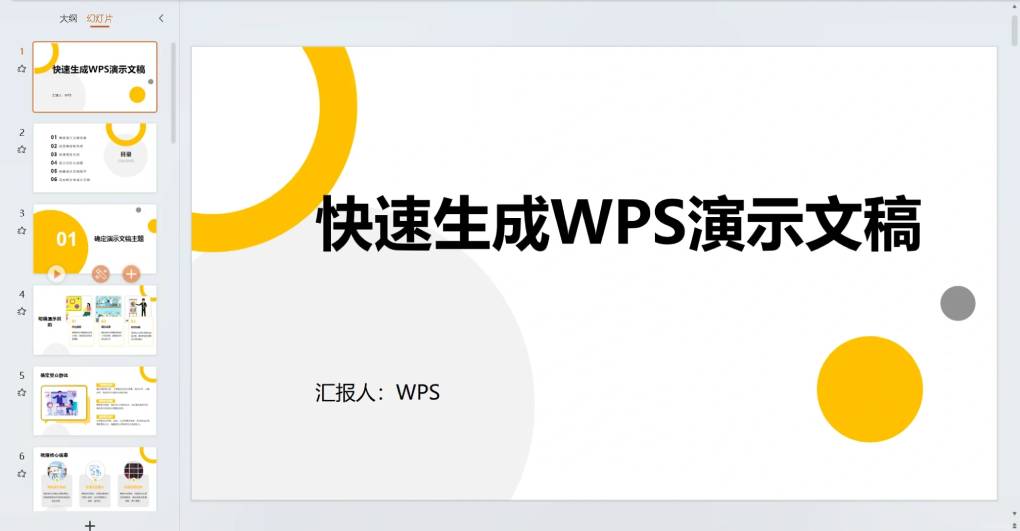 如何制作 WPS 演示文稿？