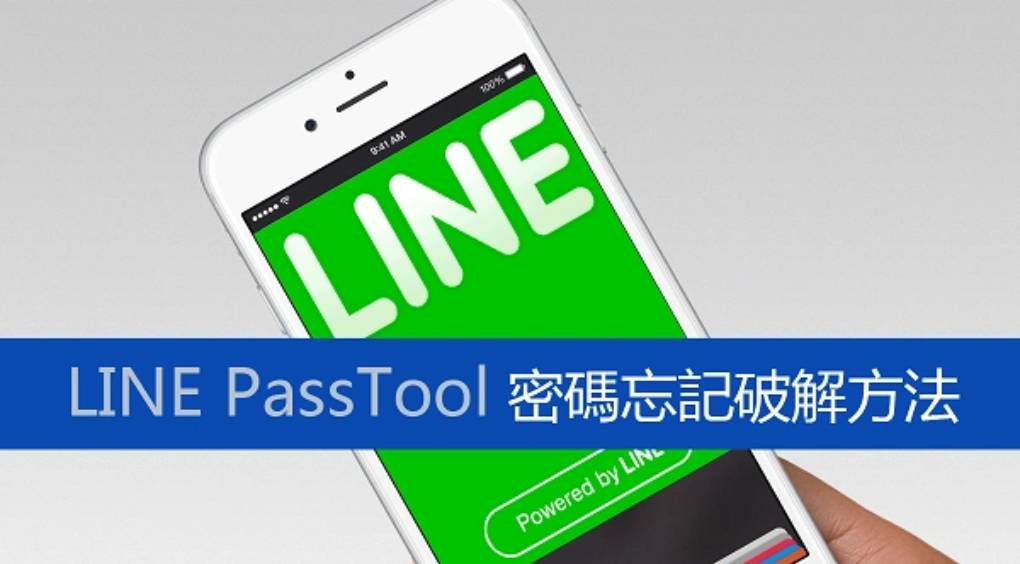 忘记 LINE 账号密码该怎么办？