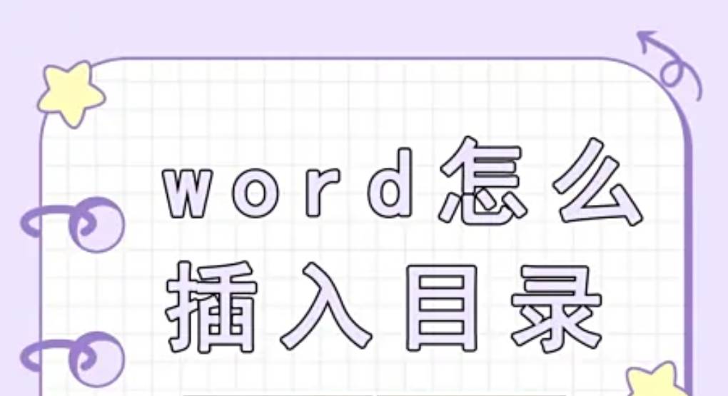 WPS Word 中如何插入目录？超详细步骤 + 常见问题解答