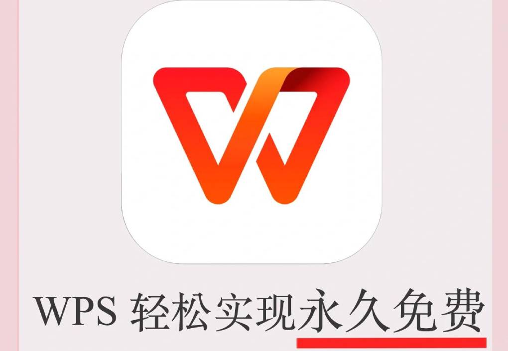 下载 WPS 需要付费吗?