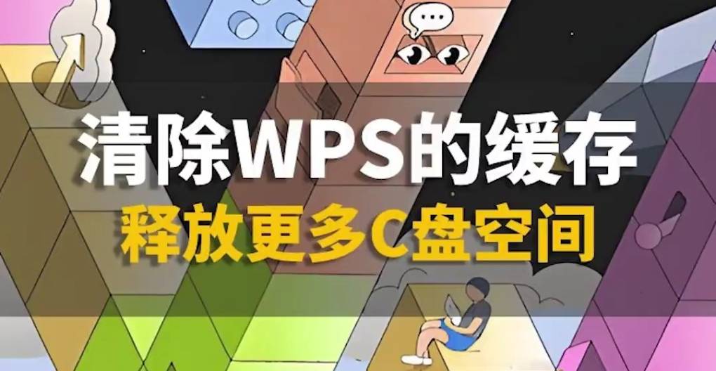WPS 如何清理缓存？