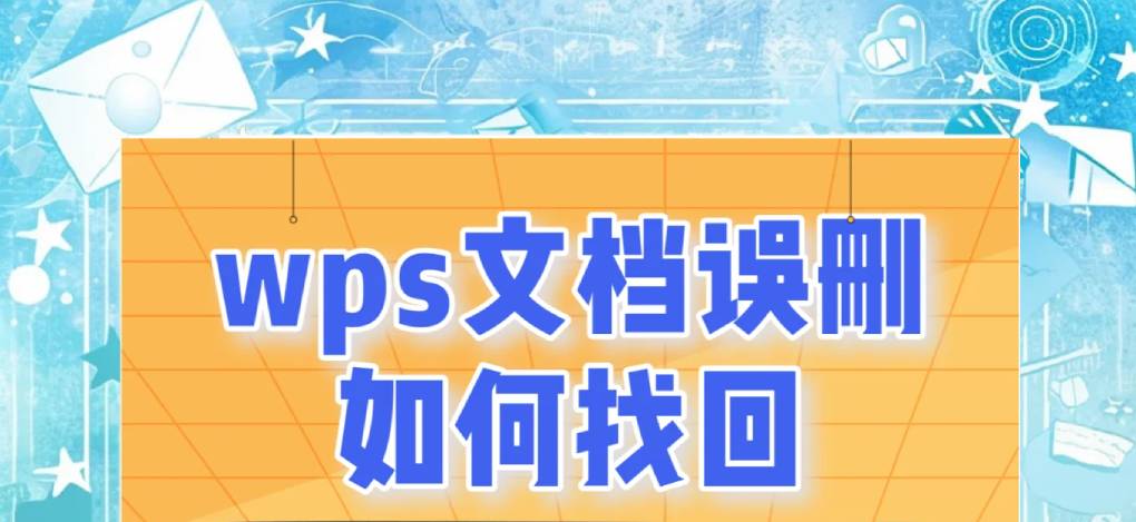 WPS 恢复备份出错如何处理？