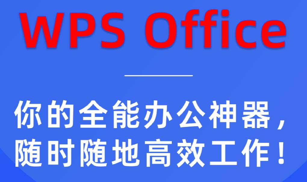如何用 WPS Office 制作简历？