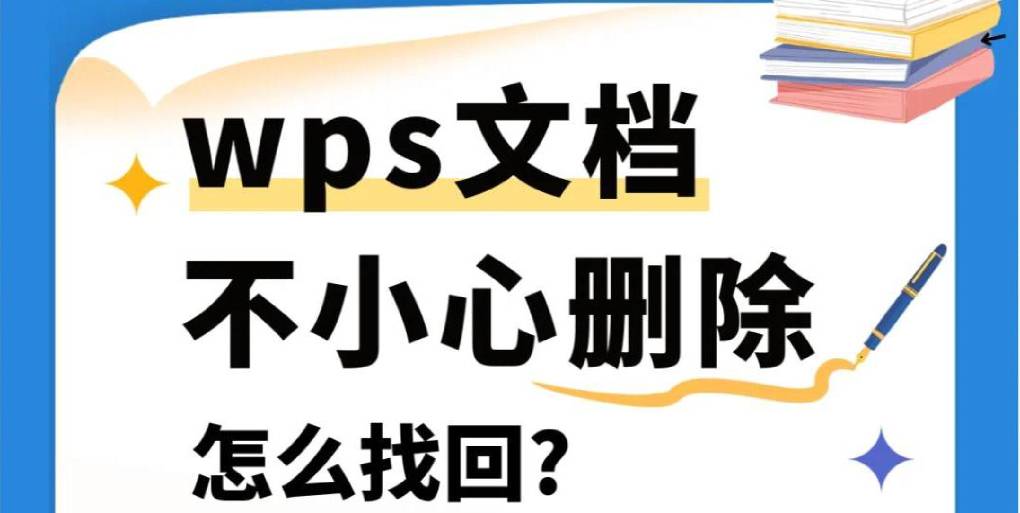 如何恢复 WPS Word 中未保存的文档？（2025 年最新有效方法）