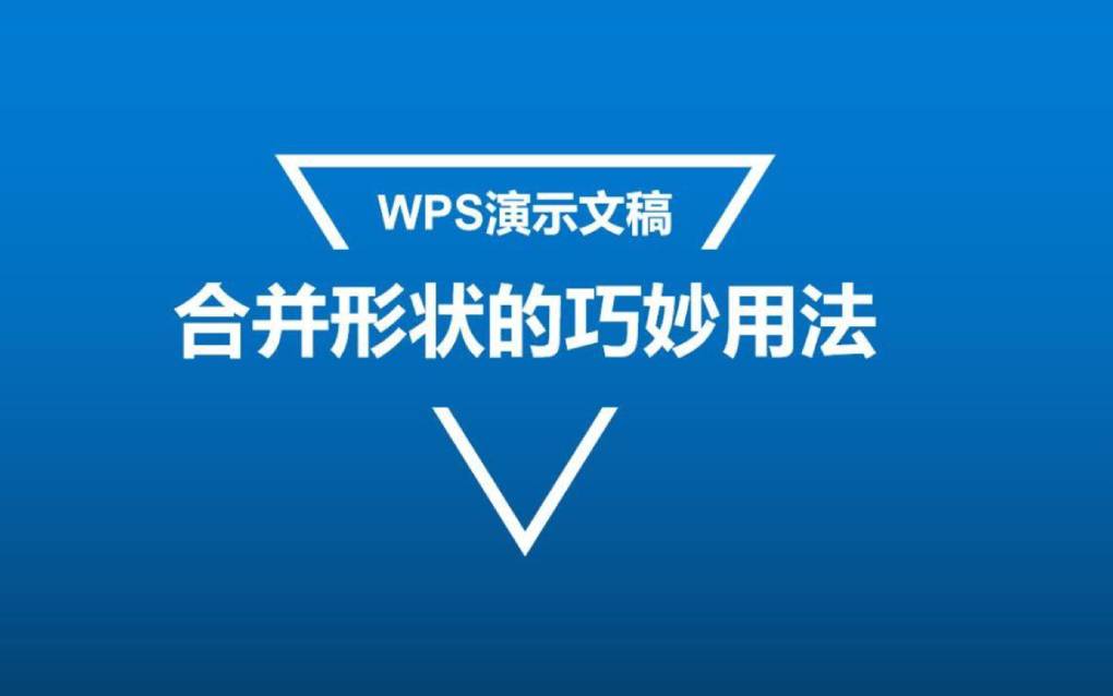 如何用 WPS 制作精美的演示文稿？（2025 年新手也能学会的技巧）