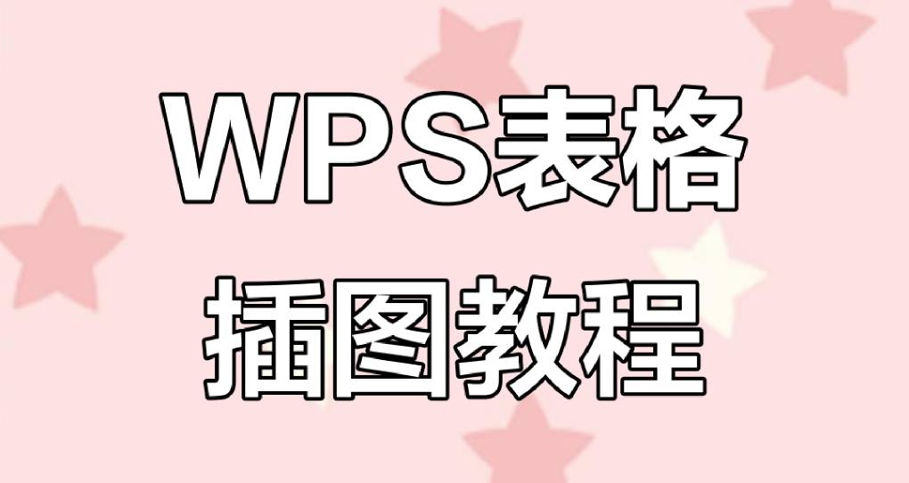 怎样用 WPS Excel 制作图表?(2025 年零基础入门教程)