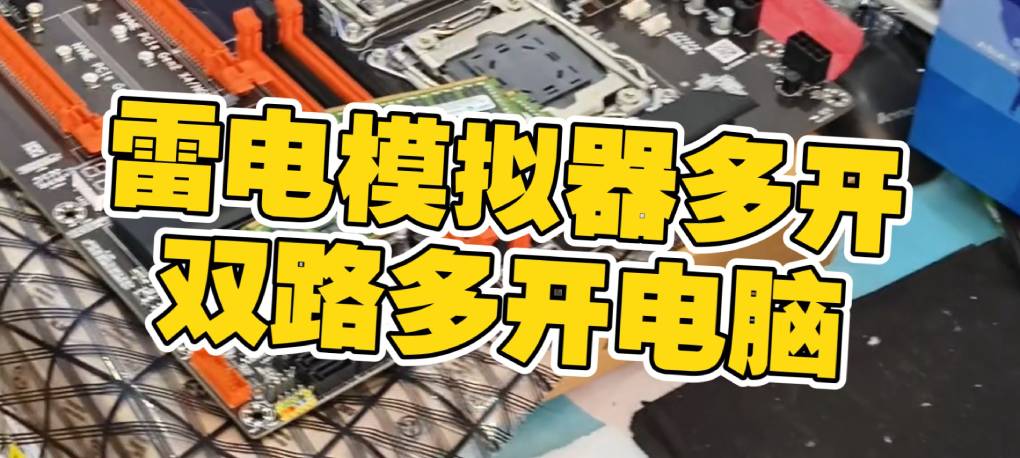 雷电模拟器如何利用虚拟化技术实现多开功能？