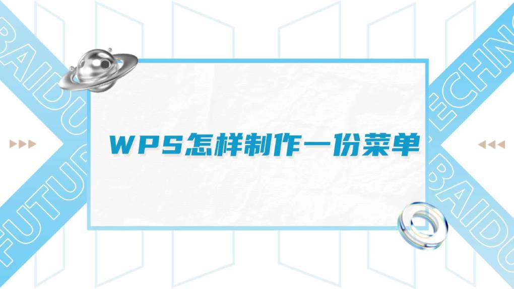 如何用 WPS 制作菜单?