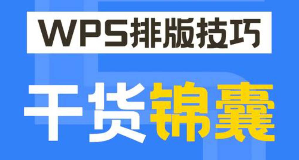 如何用 WPS 制作报告？