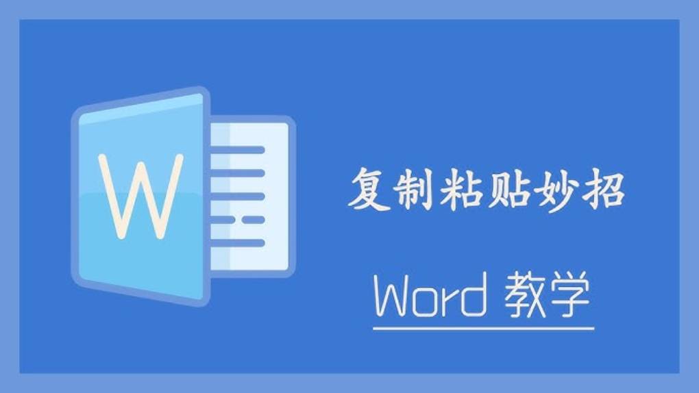 WPS Word 里的复制与粘贴？
