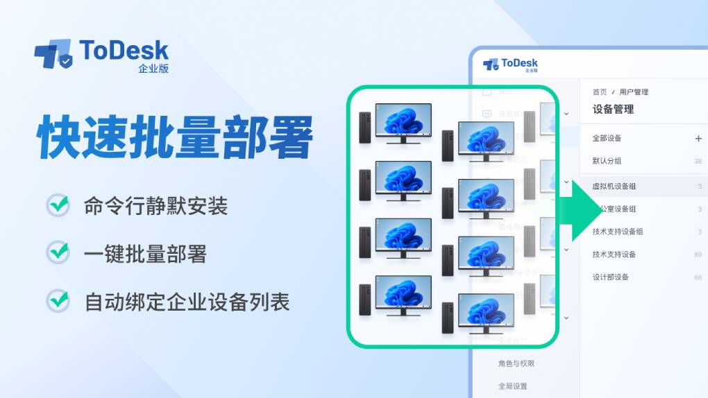 ToDesk 企业版如何进行部署？