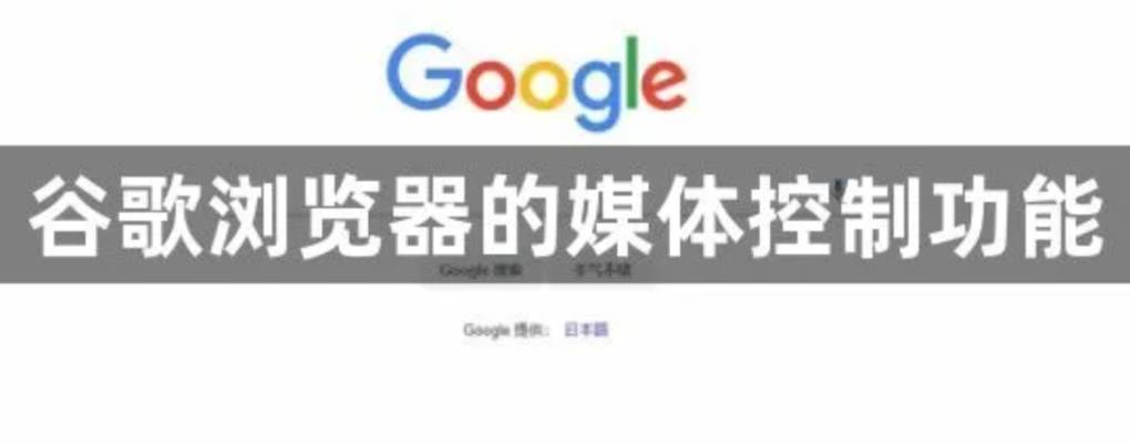 自媒体人下载谷歌浏览器官方版后怎样设置?