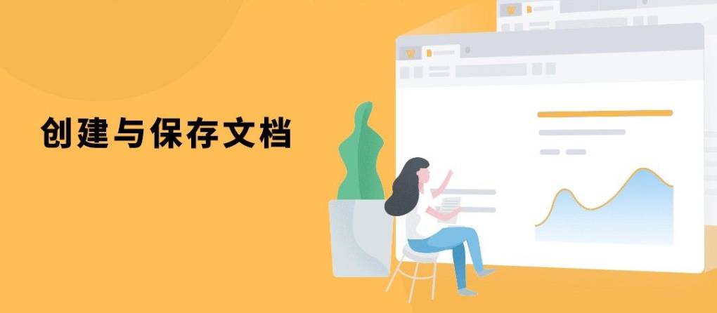 WPS 文档新建和保存？