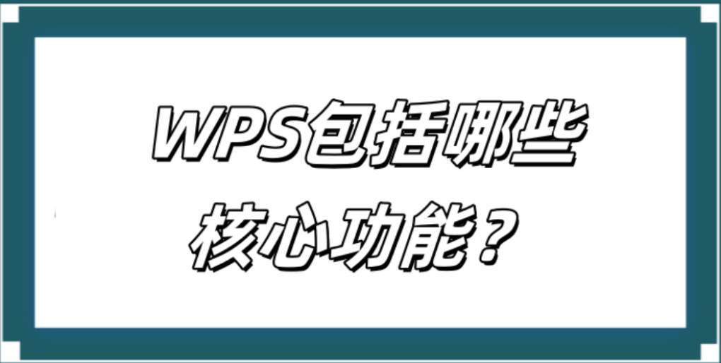 WPS 核心设置？