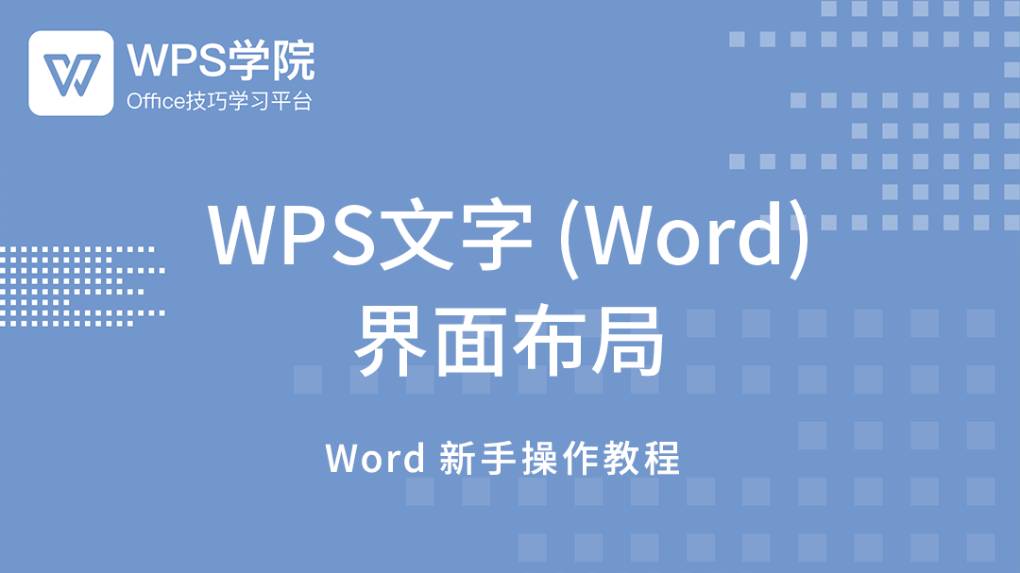 WPS 中文版的界面布局能调整吗，如何操作？