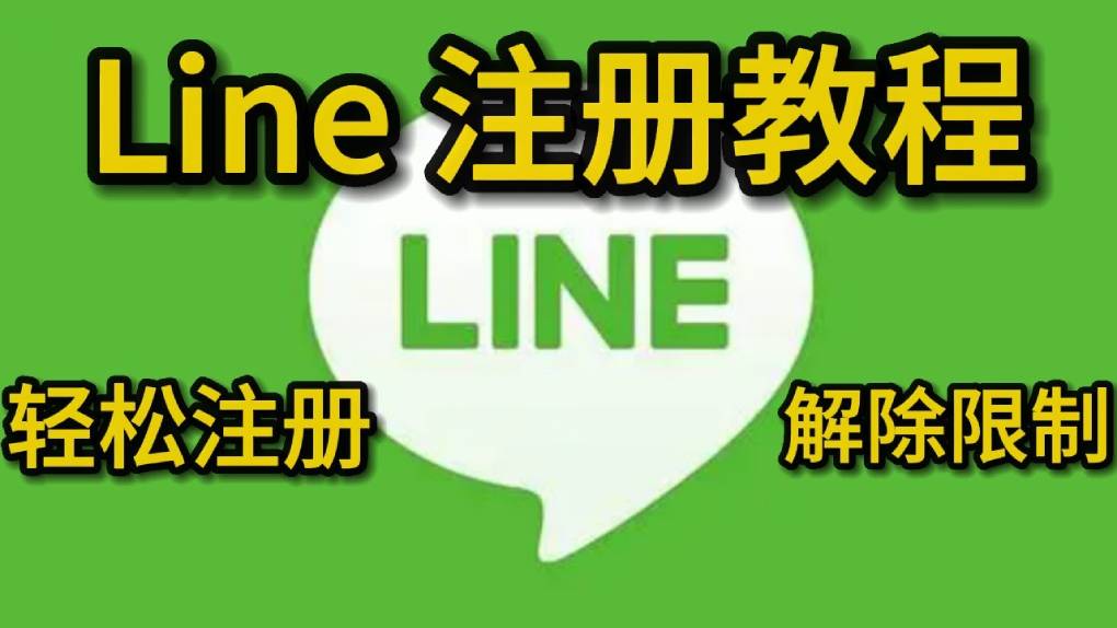 line 最新注册教程，解决收不到验证码问题？