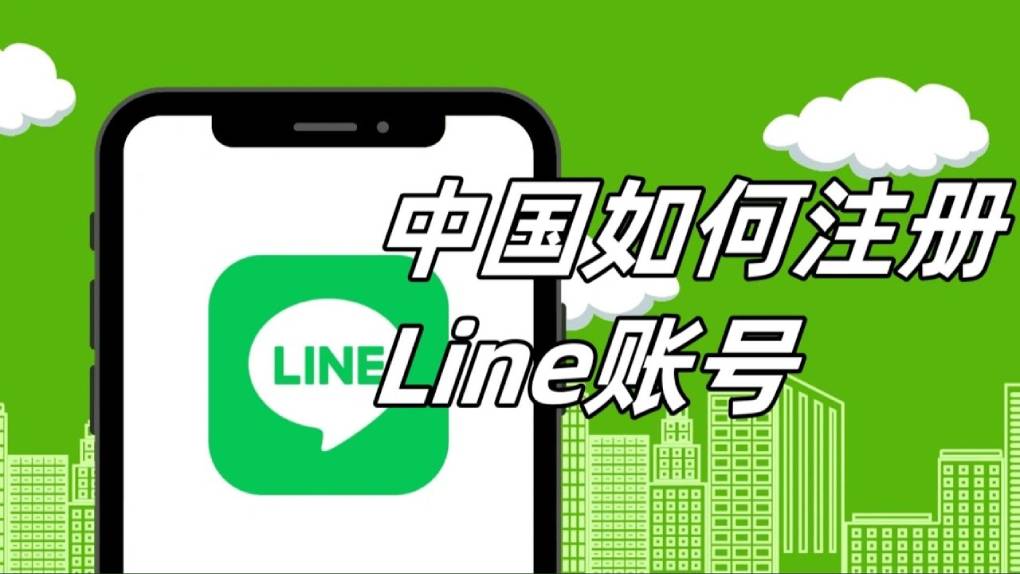 Line 国内怎么注册？
