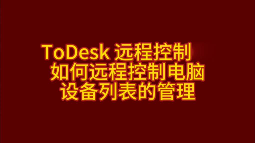 ToDesk 远程控制如何远程控制电脑设备列表的管理？