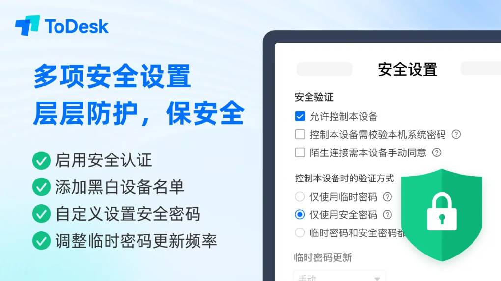 ToDesk 远程控制安全设置？